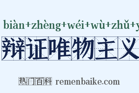 辩证唯物主义是什么意思的图片